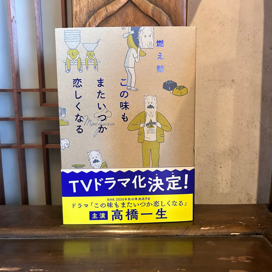 この味もまたいつか恋しくなる／燃え殻
