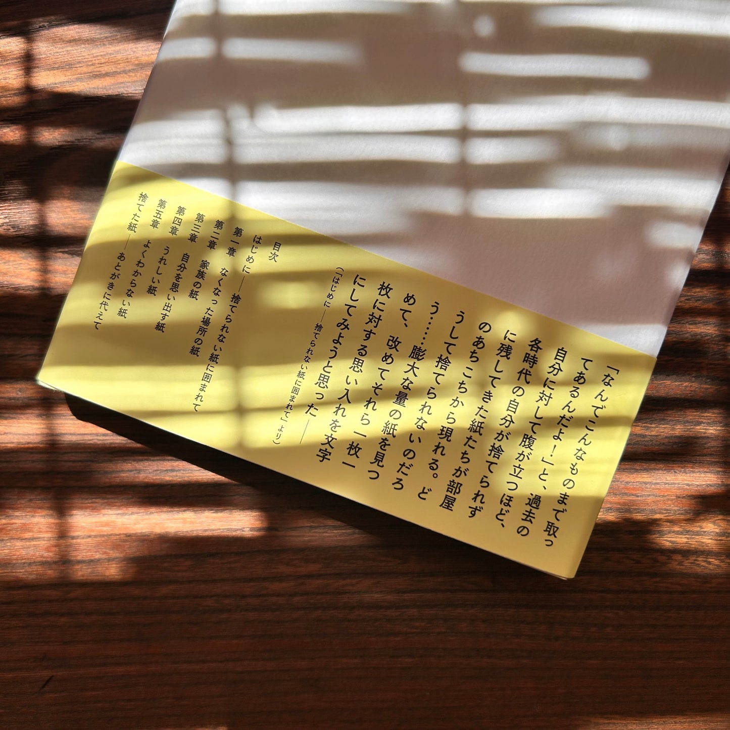 捨てた紙、捨てられない紙／スズキナオ