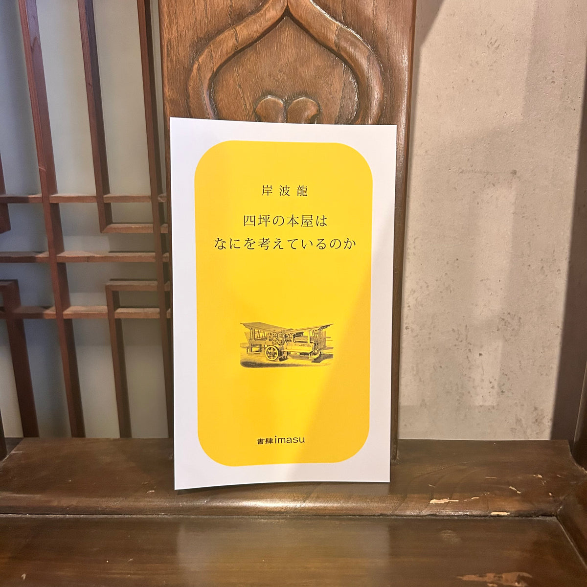 四坪の本屋はなにを考えているのか／岸波龍