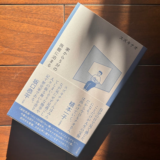 家から5分の旅館に泊まる／スズキナオ