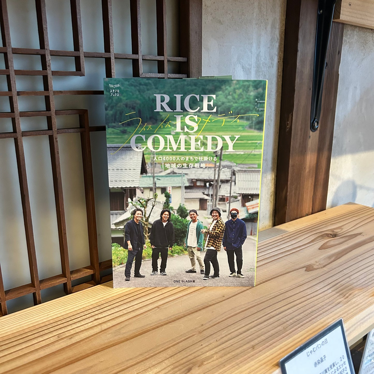 RICE IS COMEDY -人口4000人のまちで仕掛ける「地域の生存戦略」-／スタブロブックス
