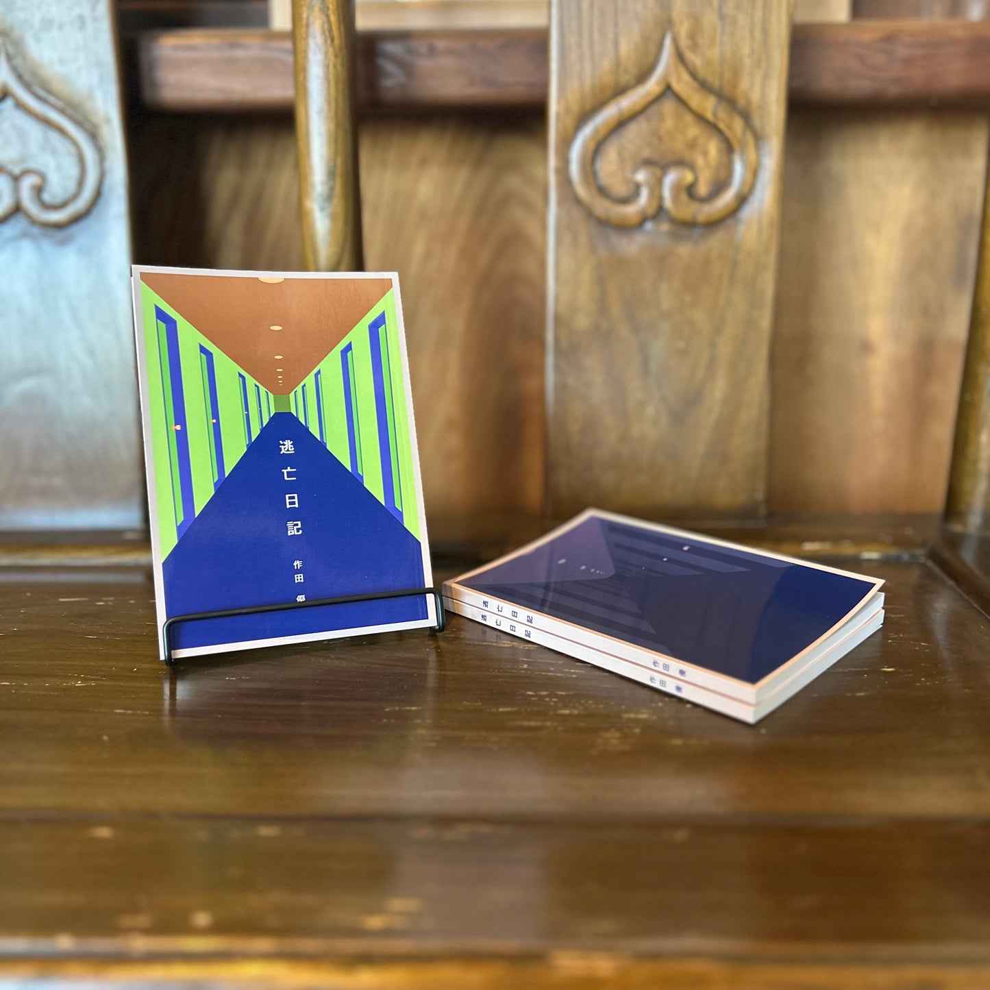 逃亡日記／作田優