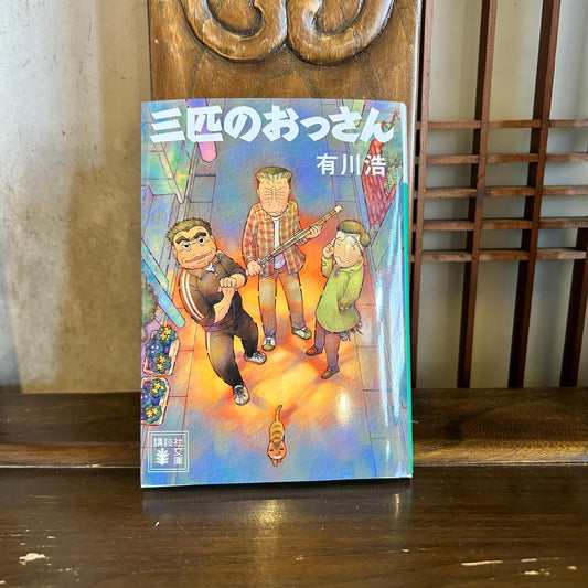 三匹のおっさん／有川浩