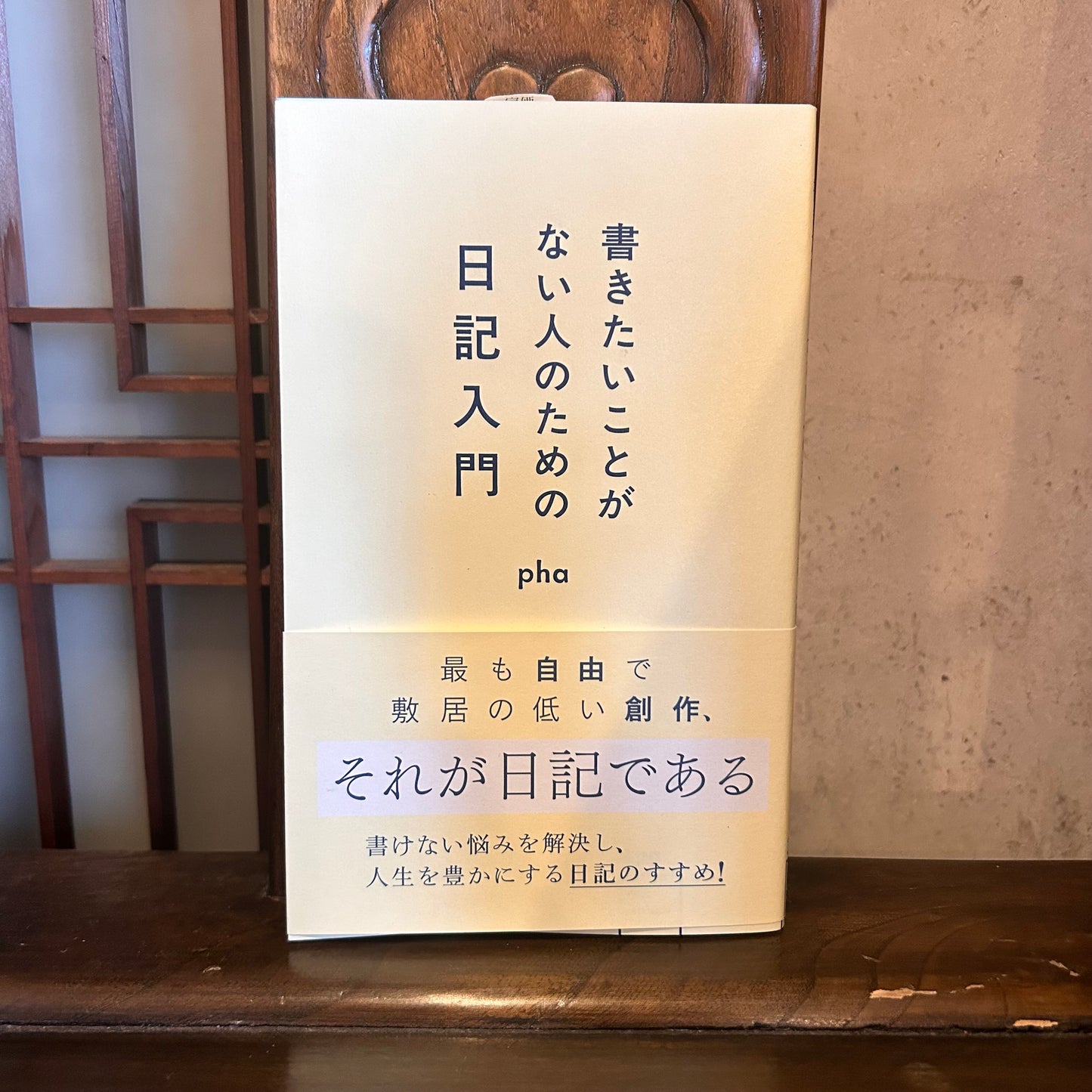 書きたいことがない人のための日記入門／phɑ
