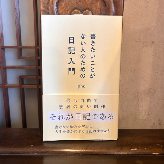 書きたいことがない人のための日記入門／phɑ