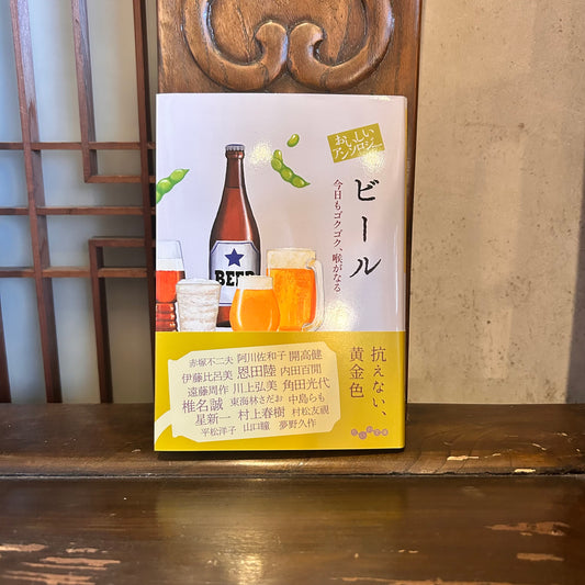 おいしいアンソロジービール／阿川佐和子　他