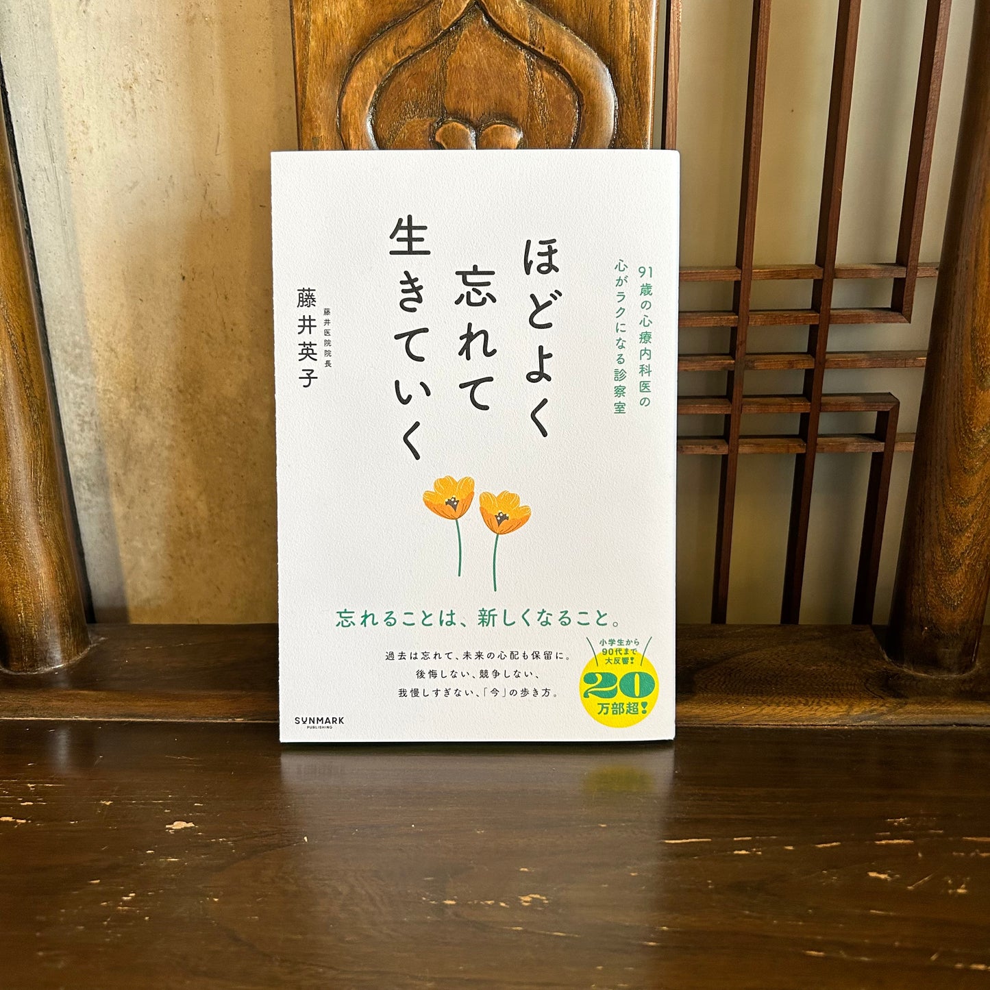 ほどよく忘れて生きていく／藤井英子