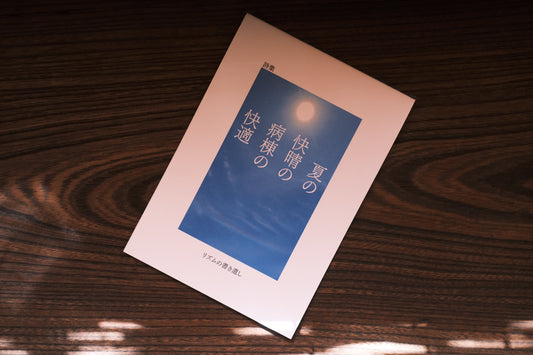 夏の快晴の病棟の快適／リズムの書き遺し