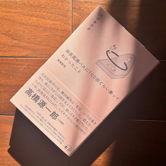 深夜高速バスに100回ぐらい乗ってわかったこと／スズキナオ