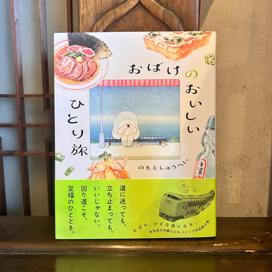 おばけのおいしいひとり旅／のもとしゅうへい