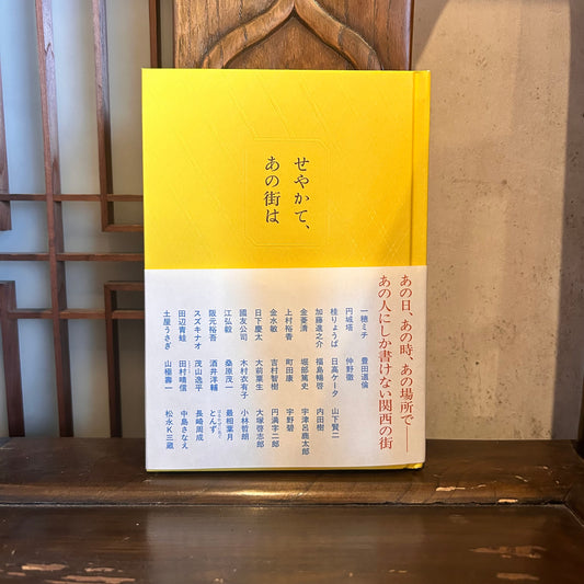 せやかて、あの街は／三才ブックス