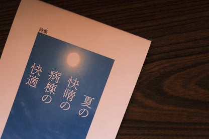 夏の快晴の病棟の快適／リズムの書き遺し
