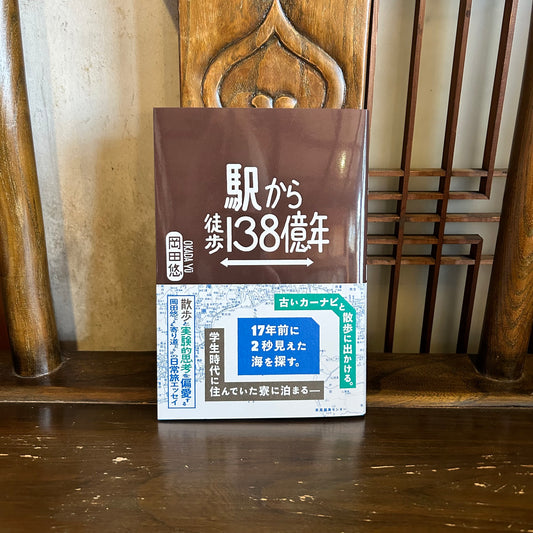 駅から徒歩138億年／岡田悠