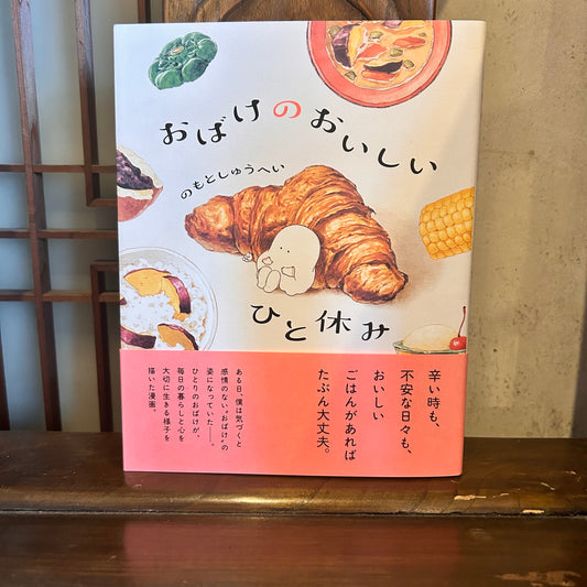 おばけのおいしいひと休み／のもとしゅうへい