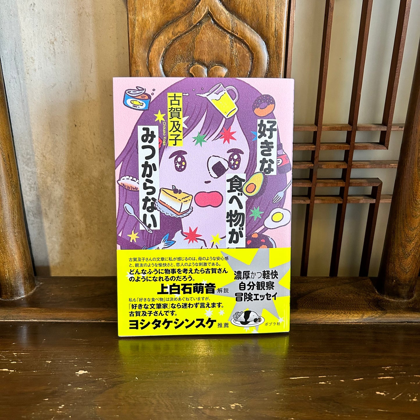 好きな食べ物が見つからない／古賀及子