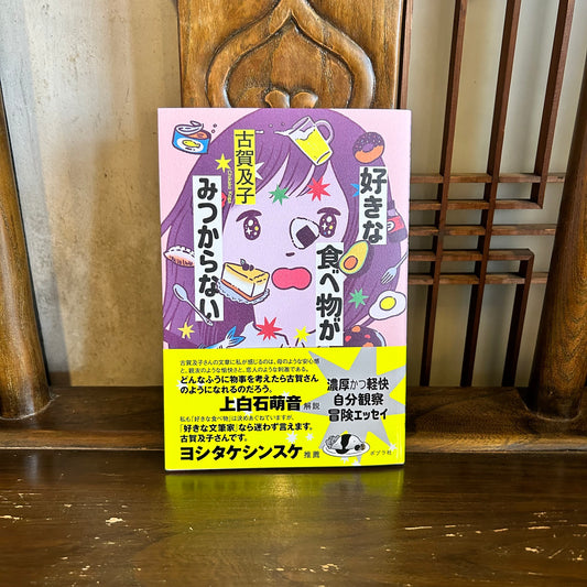 好きな食べ物が見つからない／古賀及子