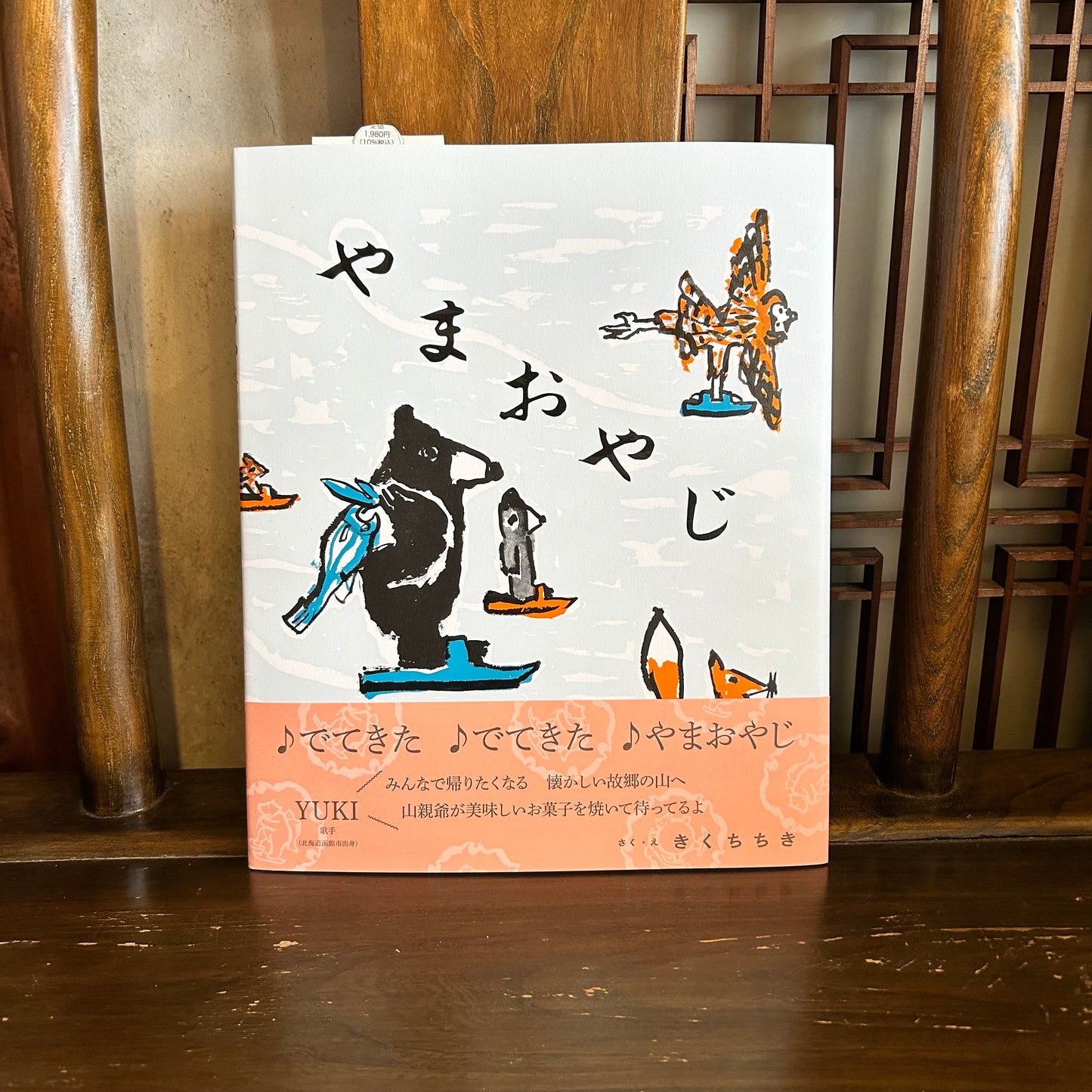 やまおやじ／きくちちき